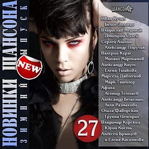 ПЕСНИ 8 Новинки шансона Зимний выпуск 27