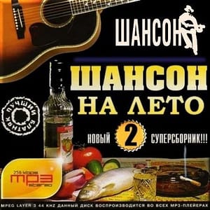 ПЕСНИ 12 Сборник VA - Шансон на лето 2 (2015)