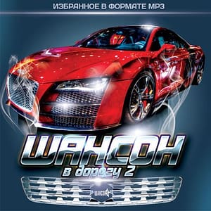 ПЕСНИ 16 Шансон в дорогу 2 (2015)