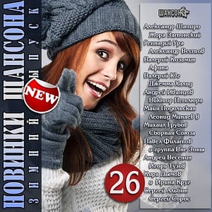 ПЕСНИ 17 Шансон. Зимний выпуск 26 (2015)