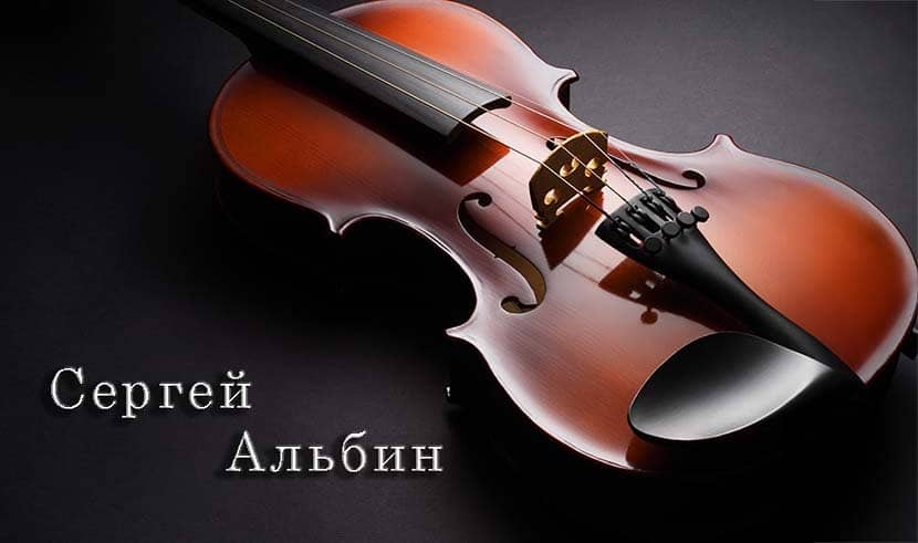 violin Sergey