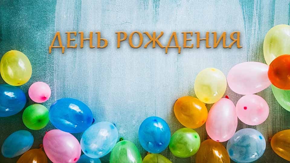 ДЕНЬ РОЖДЕНИЯ 1 ДЕНЬ РОЖДЕНИЯ