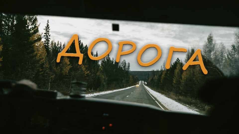 Дорога